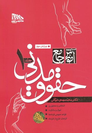 آموزش جامع حقوق مدنی (2 جلدی) (شمیز)