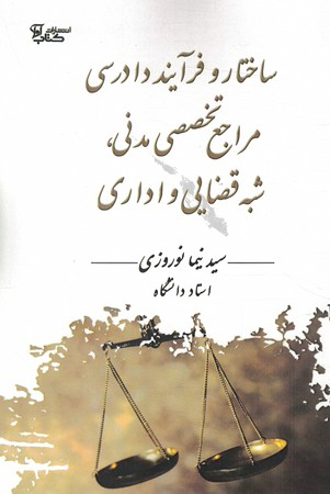 ساختار و فرآیند دادرسی مراجع تخصصی مدنی شبه قضایی و اداری