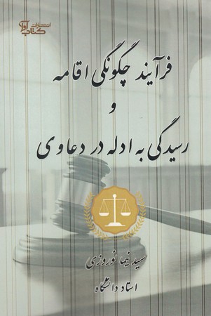 فرآیند چگونگی اقامه رسیدگی به ادله در دعاوی نوروزی 