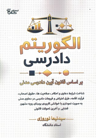 الگوریتم دادرسی 