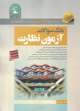 بانک سوالات آزمون نظارت (عمران)