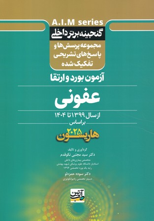 گنجینه برتر داخلی آزمون بورد و ارتقا عفونی از سال 1399 تا 1404