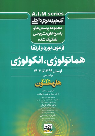 گنجینه برتر داخلی آزمون بورد و ارتقا هماتولوژی ، انکولوژی از سال 1399 تا 1404