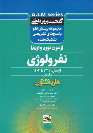 گنجینه برتر داخلی آزمون بورد و ارتقا نفرولوژی از سال 1399 تا 1404