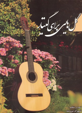 گل هایی برای گیتار