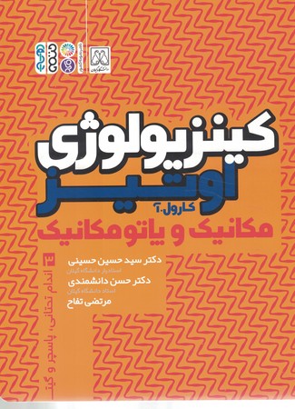 کینزیولوژی اوتیز مکانیک و پاتو مکانیک اندام جلد 3
