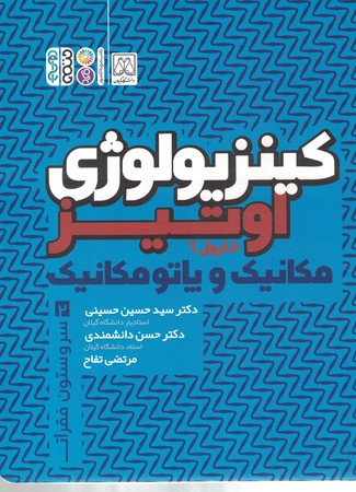 کینزیولوژی اوتیز مکانیک و پاتو مکانیک اندام جلد 2