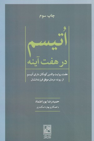 اتیسم در هفت آینه