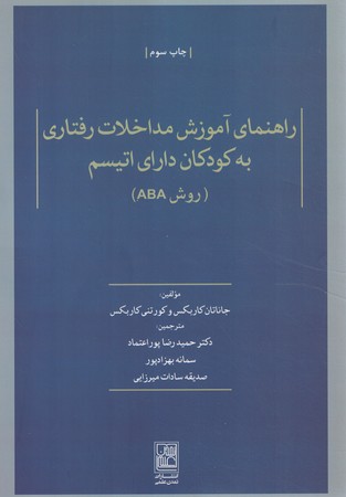 راهنمای آموزش مداخلات رفتاری به کودکان دارای اتیسم (روش ABA)