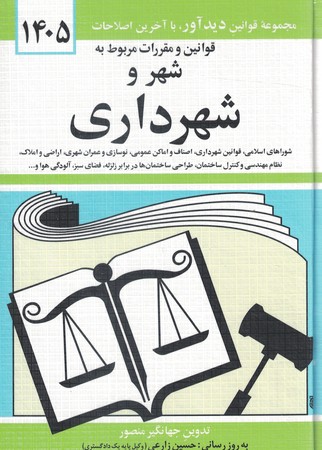 قوانین و مقررات مربوط به شهر و شهرداری 1405