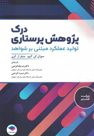 درک پژوهش پرستاری تولید عملکرد مبتنی بر شواهد