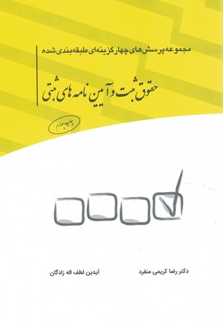 مجموعه پرسش چهار گزینه ای حقوق ثبت و آیین نامه های ثبتی 