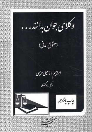وکلای جوان بدانند جلد 2 (حقوق مدنی)