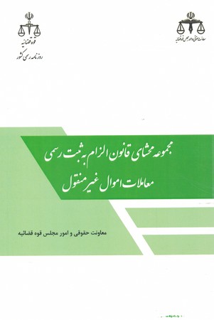 مجموعه محشای قانون الزام به ثبت رسمی معاملات اموال غیر منقول 