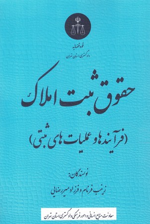 حقوق ثبت املاک (فرآیند ها و عملیات های ثبتی)
