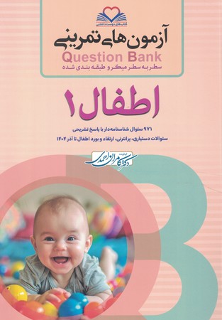 آزمون های تمرینی Question Bank اطفال 1