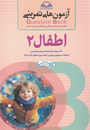 آزمون های تمرینی Question Bank اطفال 2