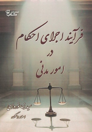 فرآیند اجرای احکام در امور مدنی 