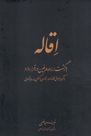 اقاله 