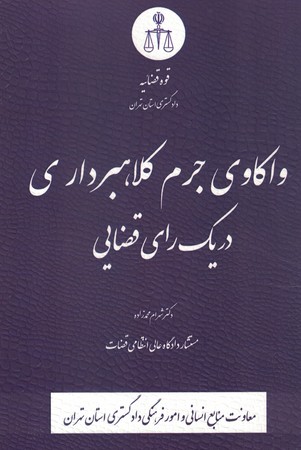 واکاوی جرم کلاهبرداری در یک رای قضایی