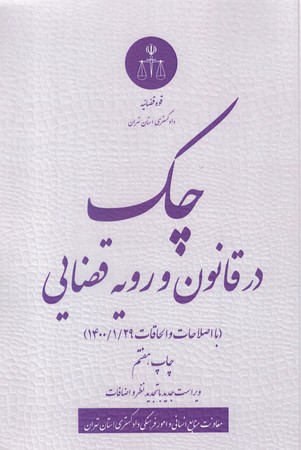 چک در قانون و رویه قضایی