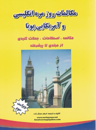 مکالمات روز مره انگلیسی و آمریکایی پویا 