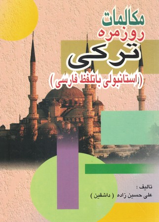 مکالمات روزمره ترکی (استانبولی با تلفظ فارسی)