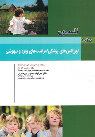نلسون اورژانس های پزشکی/ مراقبت های ویژه و بیهوشی 2025