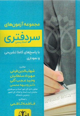 مجموعه آزمون های سردفتری اسناد رسمی 