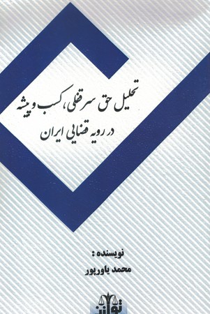 تحلیل حق سرقفلی ، کسب و پیشه در رویه قضایی ایران