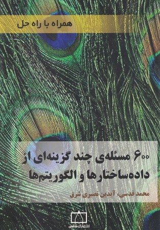 600 مسئله ی چند گزینه ای از داده ساختارها و الگوریتم ها 