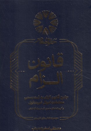 جامع قانون الزام به ثبت رسمی معاملات اموال غیر منقول