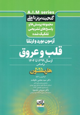گنجینه برتر داخلی آزمون بورد و ارتقا قلب و عروق  از سال 1399 تا 1404