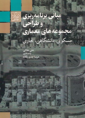 مبانی برنامه ریزی و طراحی مجموعه های معماری مسکونی ، دانشگاهی ،تجاری