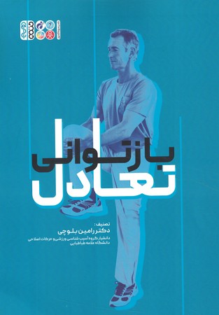 بازتوانی تعادل