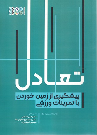 تعادل پیشگیری از زمین خوردن با تمرینات ورزشی