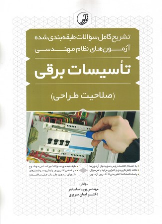 آزمون نظام مهندسی (تاسیسات برقی) (صلاحیت طراحی)