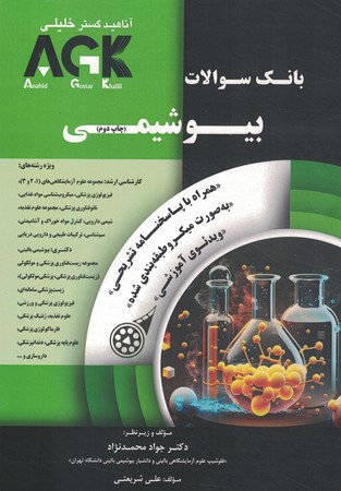 AGK بانک سوالات بیوشیمی