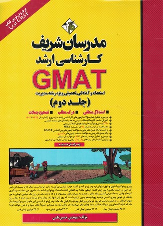 مدرسان GMAT استعداد و آمادگی تحصیلی ویژه رشته مدیریت جلد 2