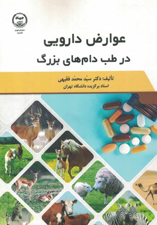 عوارض دارویی در طب دام های بزرگ