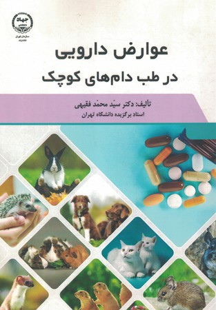 عوارض دارویی در طب دام های کوچک 