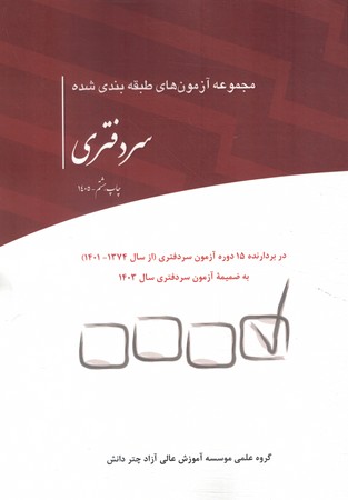 مجموعه آزمون های طبقه بندی شده سر دفتری