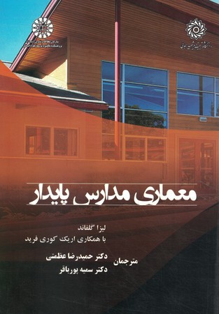 معماری مدارس پایدار کد 2380