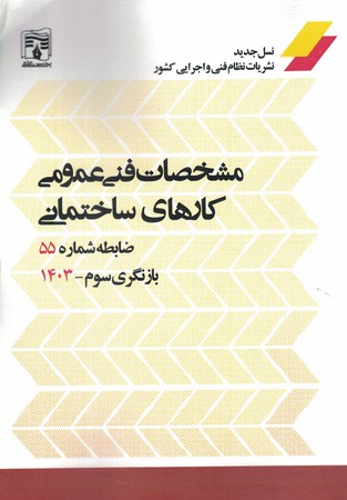 ضابطه نشریه 55 مشخصات فنی عمومی کارهای ساختمانی 