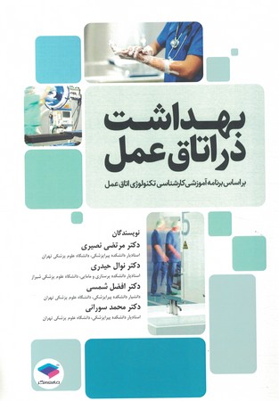 بهداشت در اتاق عمل