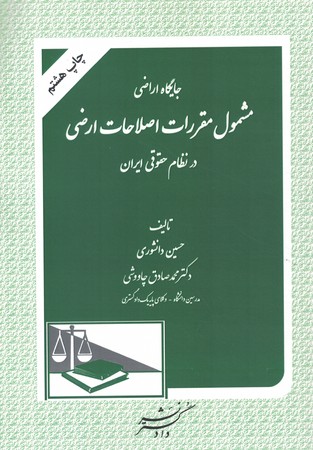 جایگاه اراضی مشمول مقررات اصلاحات ارضی در نظام حقوقی ایران