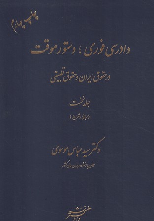 دادرسی فوری؛ دستور موقت در حقوق ایران و حقوق تطبیقی (جلد اول)
