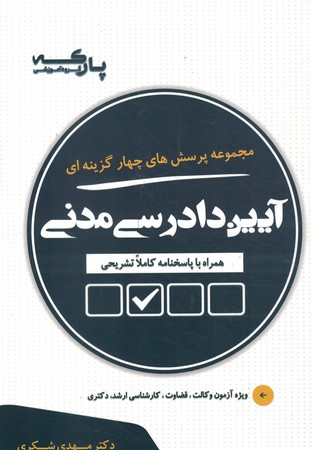 مجموعه پرسش های چهار گزینه ای آیین دادرسی مدنی