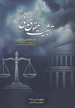 تثبیت حقوق مدنی 