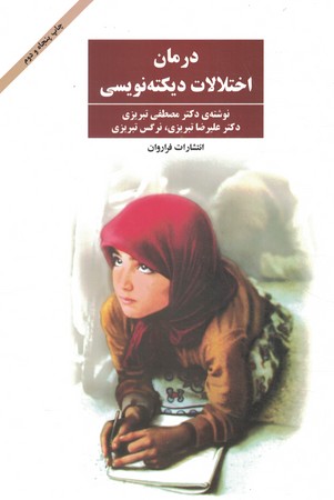 درمان اختلالات دیکته نویسی 